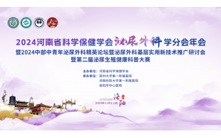 2024河南省科學(xué)保健學(xué)會(huì)泌尿外科學(xué)分會(huì)年會(huì)暨2024中部中青年泌尿外科精英論壇暨泌尿外科基層實(shí)用新技術(shù)推廣研討會(huì)暨第二屆泌尿生殖健康科普大賽
