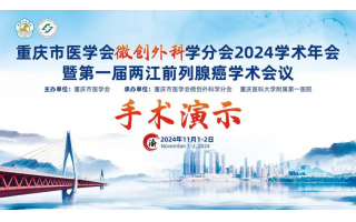 重慶市醫(yī)學(xué)會(huì)微創(chuàng)外科學(xué)分會(huì)2024學(xué)術(shù)年會(huì)暨第一屆兩江前列腺癌學(xué)術(shù)會(huì)議