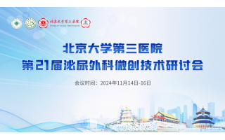 北京大學(xué)第三醫(yī)院第21屆泌尿外科微創(chuàng)技術(shù)研討會(huì)