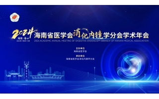 2024海南省醫(yī)學(xué)會(huì)消化內(nèi)鏡學(xué)分會(huì)學(xué)術(shù)年會(huì)