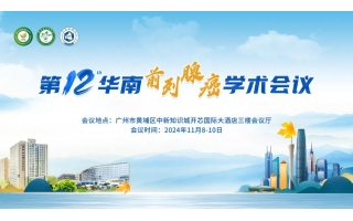 第十二屆華南前列腺癌學(xué)術(shù)會(huì)議