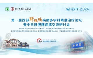 第一屆西部肝膽胰疾病多學(xué)科精準(zhǔn)治療論壇暨中日肝膽胰疾病交流研討會(huì)