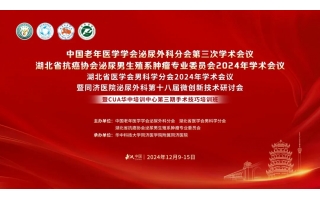 中國(guó)老年醫(yī)學(xué)學(xué)會(huì)泌尿外科分會(huì)第三次學(xué)術(shù)會(huì)議湖北省抗癌協(xié)會(huì)泌尿男生殖系腫瘤專(zhuān)業(yè)委員會(huì)2024年學(xué)術(shù)會(huì)議