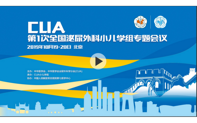 CUA第一次全國泌尿外科小兒學(xué)組專題會(huì)議