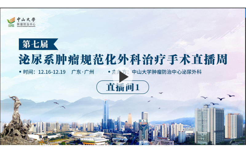第七屆泌尿系腫瘤規(guī)范化外科治療手術(shù)直播周