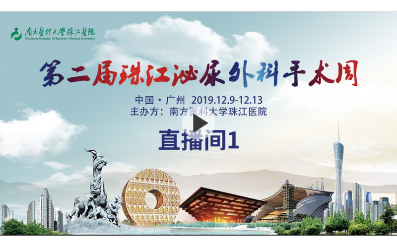第二期珠江泌尿外科手術(shù)周