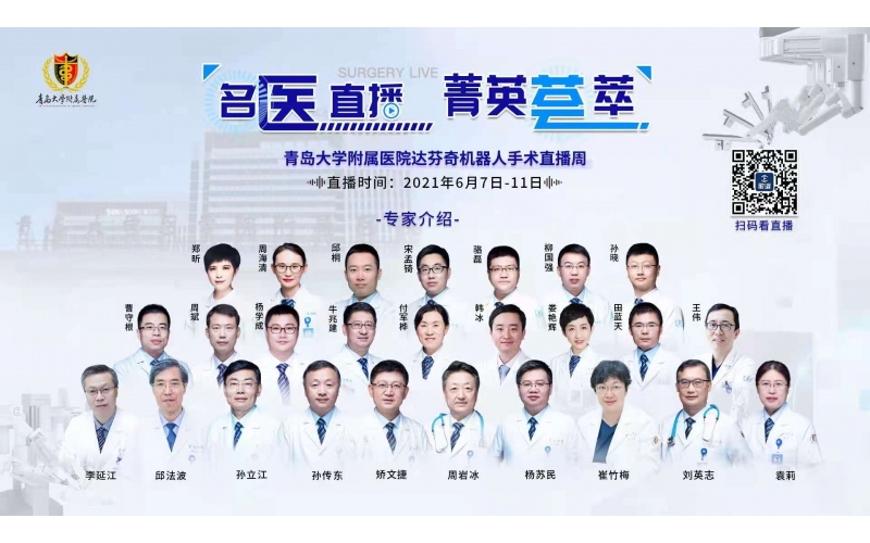 名醫(yī)直播·菁英薈萃 - 青島大學(xué)附屬醫(yī)院達(dá)芬奇機(jī)器人手術(shù)直播周