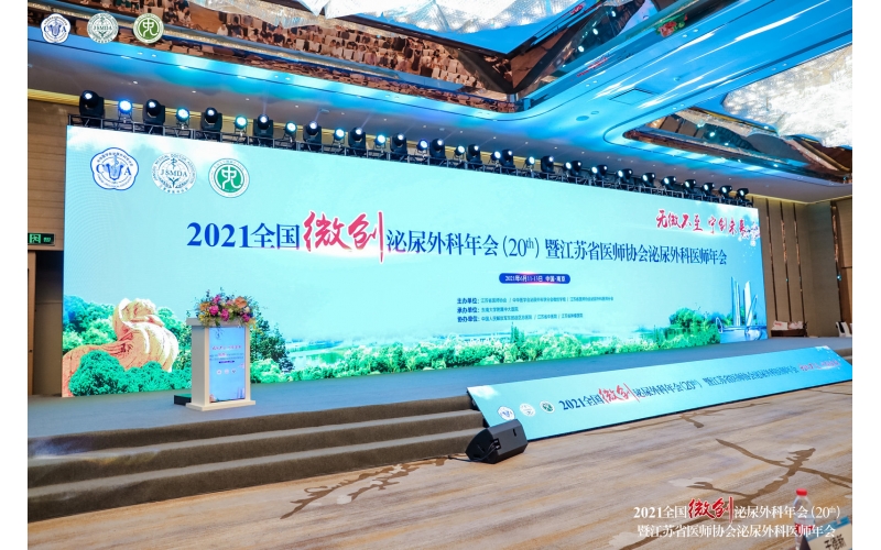 無(wú)微不至·寧創(chuàng)未來(lái) - 2021全國(guó)微創(chuàng)泌尿外科年會(huì)圓滿成功！