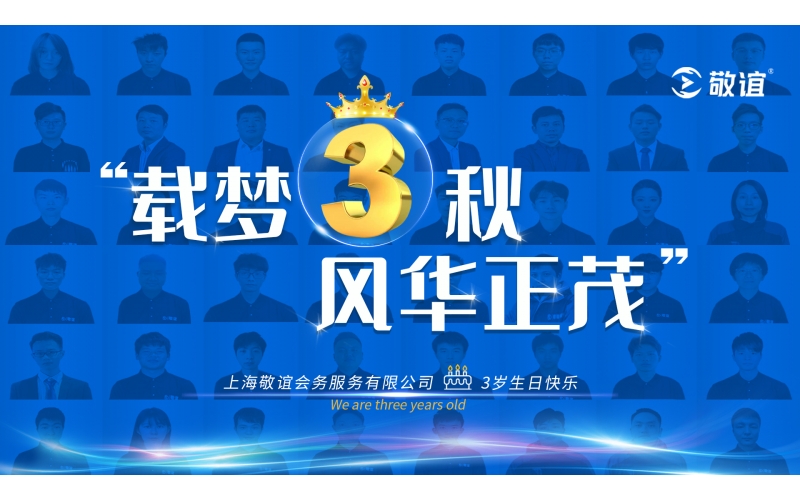 載夢(mèng)三秋·風(fēng)華正茂 - 今天，敬誼迎來三周年