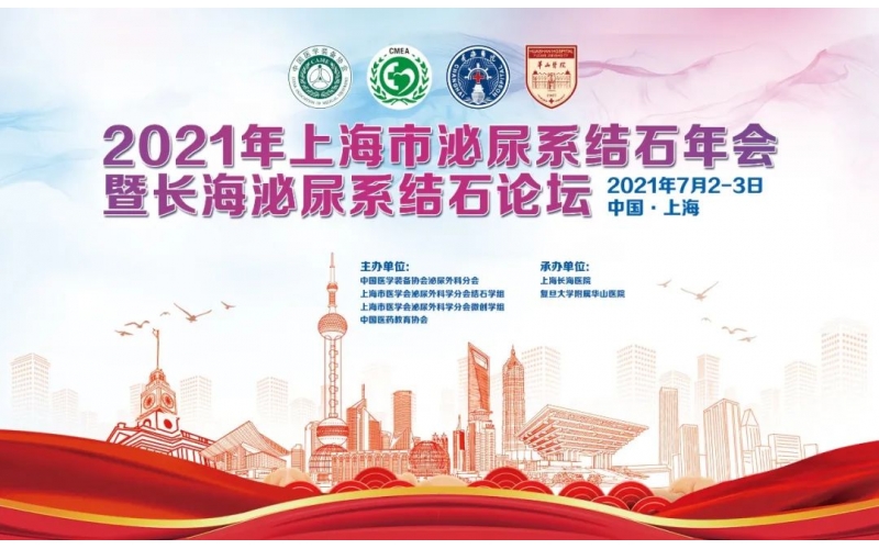 2021 年上海市泌尿系結(jié)石年會(huì)暨長(zhǎng)海泌尿系結(jié)石論壇在滬隆重召開(kāi)-轉(zhuǎn)自上海長(zhǎng)海醫(yī)院泌尿外科
