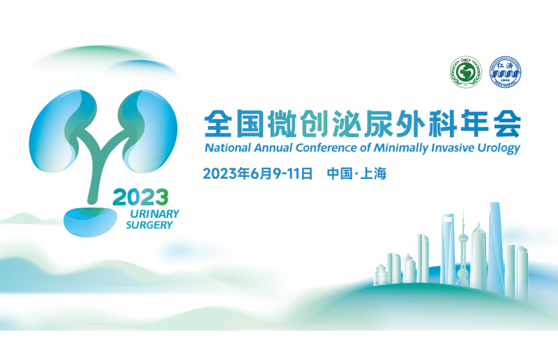 2023年CUA全國微創(chuàng)學(xué)組專題會議