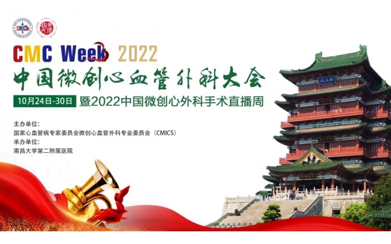 CMC WeeK  2022中國(guó)微創(chuàng)心血管外科大會(huì)暨2022中國(guó)微創(chuàng)心外科手術(shù)直播周