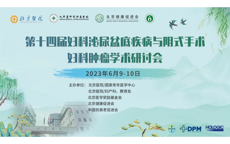 第十四屆婦科泌尿盆底疾病與陰式手術(shù)、婦科腫瘤學(xué)術(shù)研討會(huì)