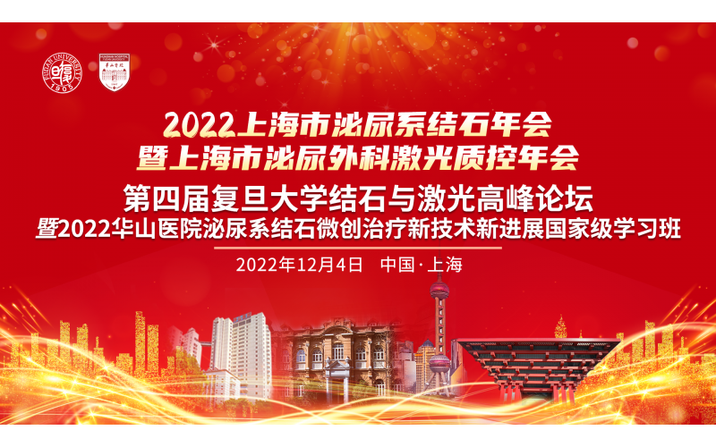 2022上海市泌尿系結(jié)石年會(huì)