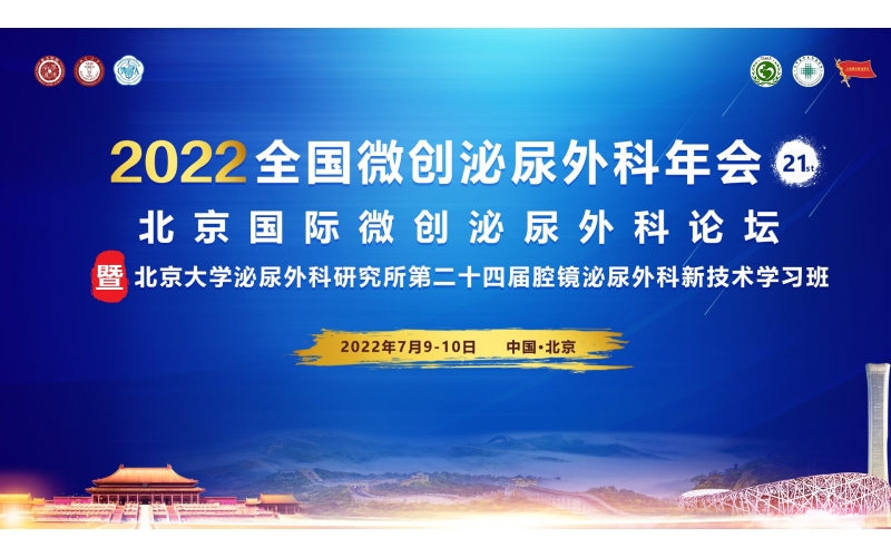 2022全國微創(chuàng)泌尿外科年會(huì)
