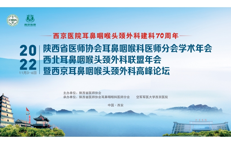 2022陜西省醫(yī)師協(xié)會耳鼻咽喉科醫(yī)師分會學(xué)術(shù)年會