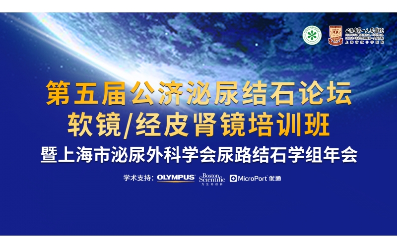 第五屆公濟(jì)泌尿結(jié)石論壇  軟鏡/經(jīng)皮腎鏡操作培訓(xùn)班  暨上海市泌尿外科學(xué)會尿路結(jié)石學(xué)組會議