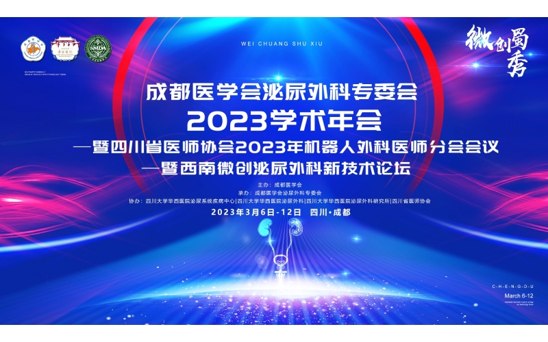 成都醫(yī)學會泌尿外科專委會2023學術年會暨四川省醫(yī)師協(xié)會2023年機器人外科醫(yī)師分會會議暨西南微創(chuàng)泌尿外科新技術論壇