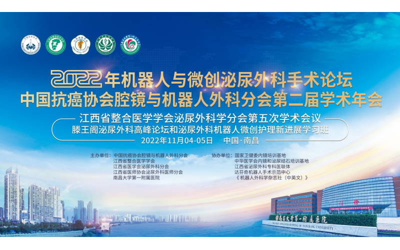 2022年機(jī)器人與微創(chuàng)泌尿外科手術(shù)論壇中國(guó)抗癌協(xié)會(huì)腔鏡與機(jī)器人外科分會(huì)第二屆學(xué)術(shù)年會(huì)
