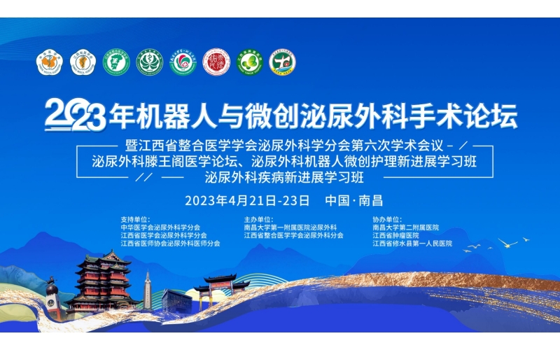 2023年機(jī)器人與微創(chuàng)泌尿外科手術(shù)論壇暨江西省整合醫(yī)學(xué)學(xué)會(huì)泌尿外科學(xué)分會(huì)第六次學(xué)術(shù)會(huì)議