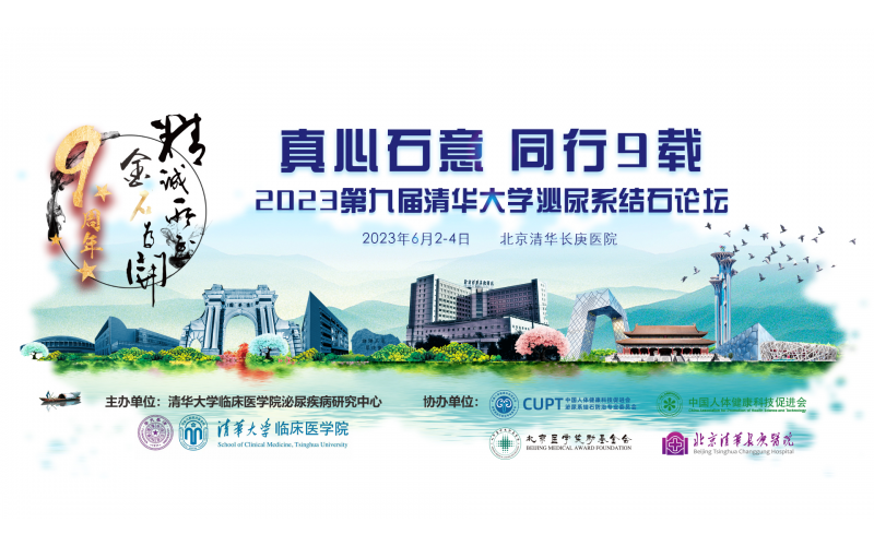 真心石意 同行9載 2023第九屆清華大學(xué)泌尿系結(jié)石論壇