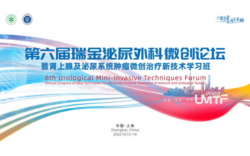 第六屆瑞金泌尿外科微創(chuàng)論壇暨腎上腺及泌尿系統(tǒng)腫瘤微創(chuàng)治療新技術學習班