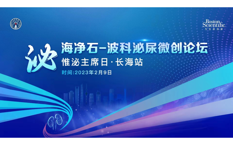 泌海凈石-波科泌尿微創(chuàng)論壇