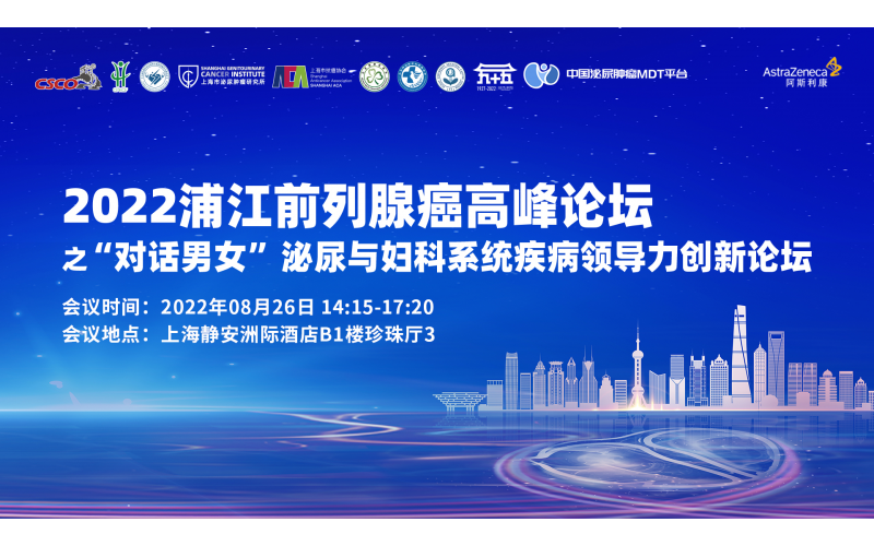 2022浦江前列腺癌高峰論壇之“對話男女”泌尿與婦科系統(tǒng)疾病領(lǐng)導(dǎo)力創(chuàng)新論壇