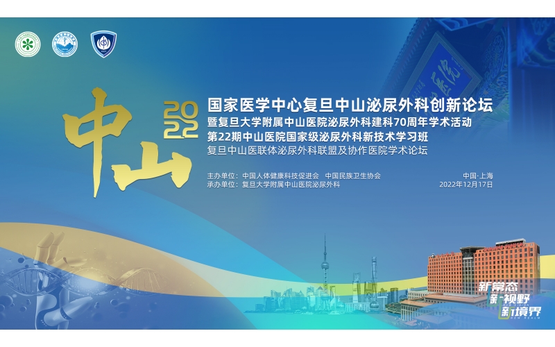 2022國(guó)家醫(yī)學(xué)中心復(fù)旦中山泌尿外科創(chuàng)新論壇