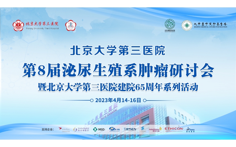 北京大學第三醫(yī)院第8屆泌尿生殖系腫瘤研討會