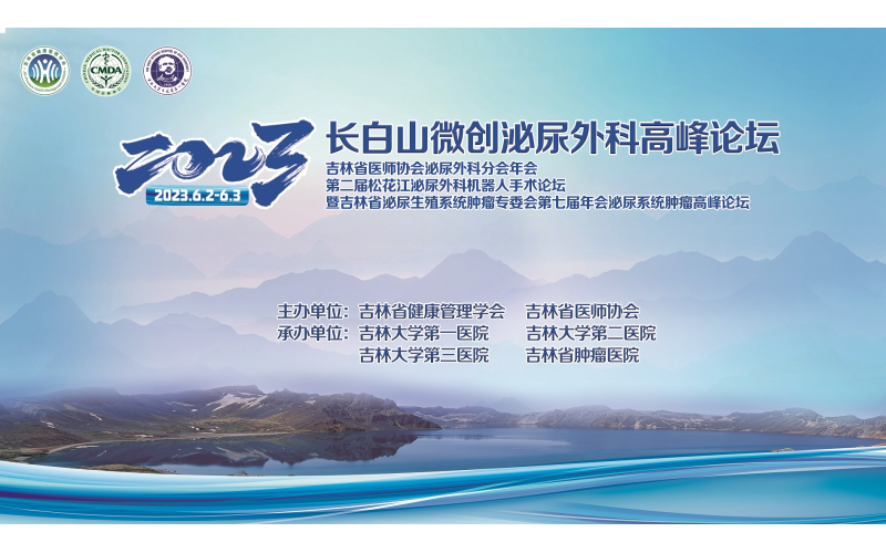 2023長白山微創(chuàng)泌尿外科高峰論壇