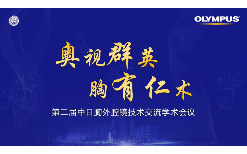 第二屆中日胸外腔鏡技術(shù)交流學(xué)術(shù)會議