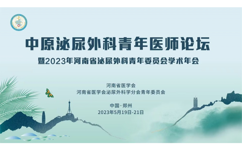 《2023年河南省泌尿外科青年委員會學(xué)術(shù)年會》