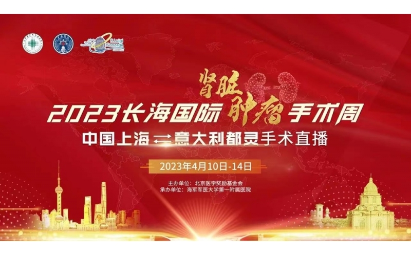 2023長海國際腎癌會議
