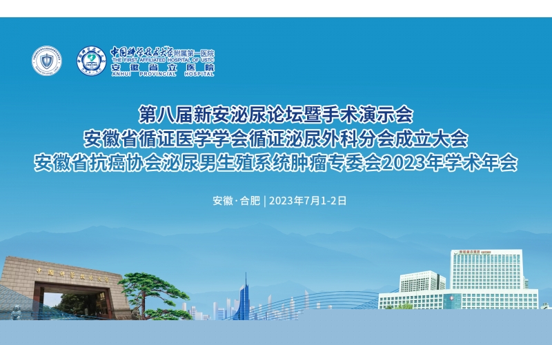 第八屆新安泌尿論壇暨手術(shù)演示會(huì)