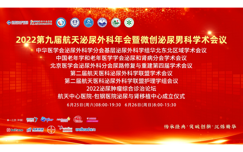 2022第九屆航天泌尿外科年會(huì)暨微創(chuàng)泌尿男科學(xué)術(shù)會(huì)議