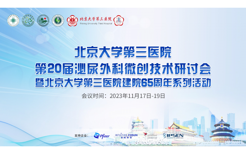 北京大學(xué)第三醫(yī)院第20屆泌尿外科微創(chuàng)技術(shù)研討會
