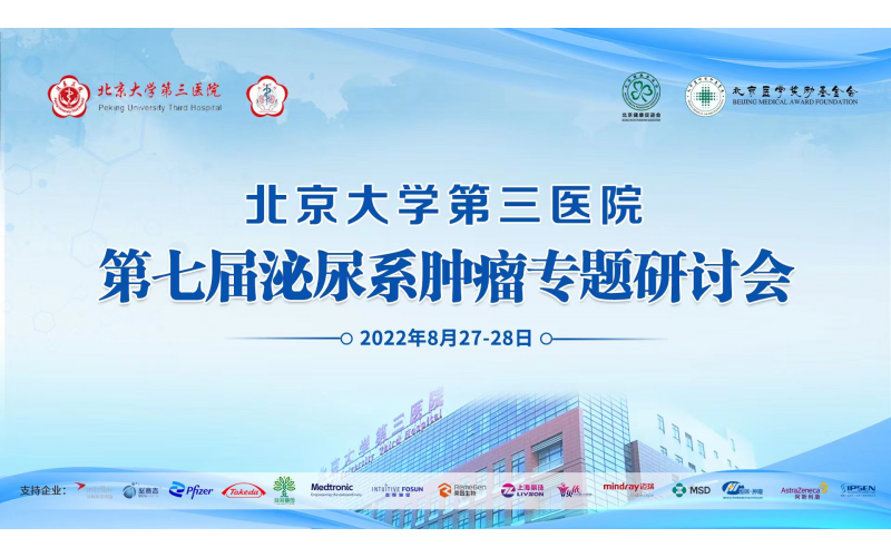 北京大學(xué)第三醫(yī)院第七屆泌尿系腫瘤專題研討會(huì)