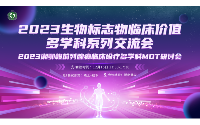 2023生物標志物臨床價值多學科系列交流會