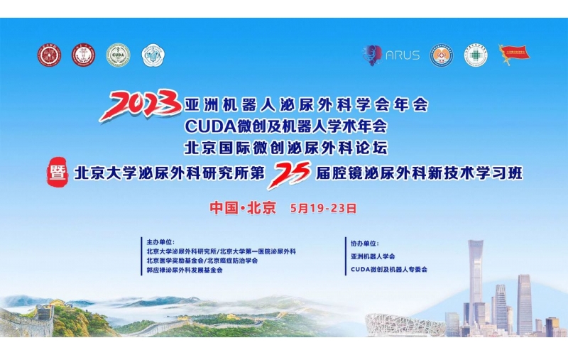 2023CUDA微創(chuàng)泌尿外科年會(huì)暨北京大學(xué)泌尿外科研究所第二十五屆腔鏡泌尿外科新技術(shù)學(xué)習(xí)班