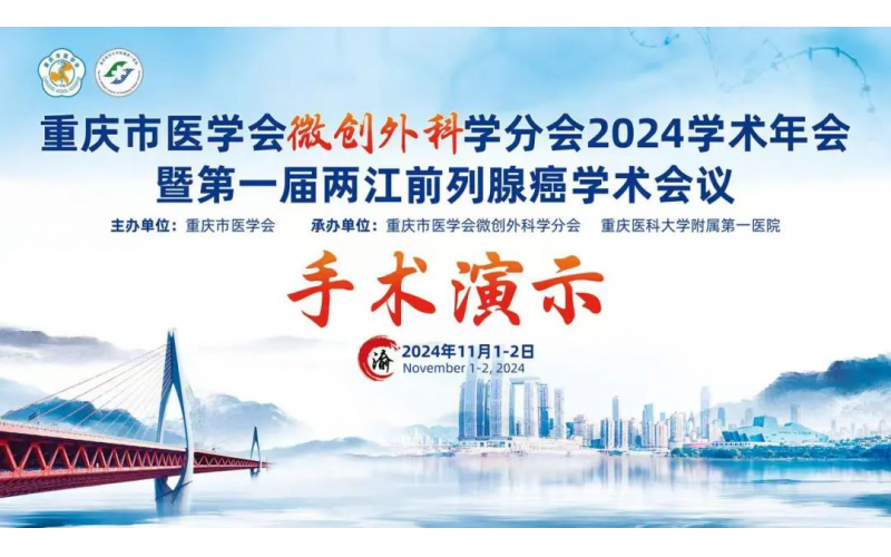 重慶市醫(yī)學(xué)會(huì)微創(chuàng)外科學(xué)分會(huì)2024學(xué)術(shù)年會(huì)暨第一屆兩江前列腺癌學(xué)術(shù)會(huì)議