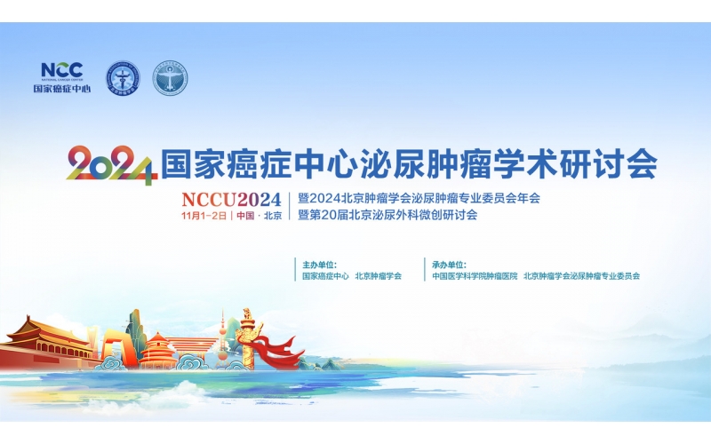 攜手同行，共創(chuàng)未來 - 2024國家癌癥中心泌尿腫瘤學術研討會（2024 NCCU） 第一屆泌尿外科院長論壇 圓滿召開