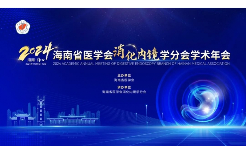 2024海南省醫(yī)學(xué)會(huì)消化內(nèi)鏡學(xué)分會(huì)學(xué)術(shù)年會(huì)