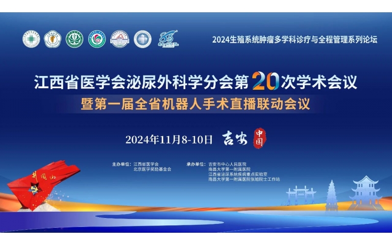 江西省醫(yī)學會泌尿外科學分會第20次學術會議暨第一屆全省機器人手術直播聯(lián)動會議成功召開