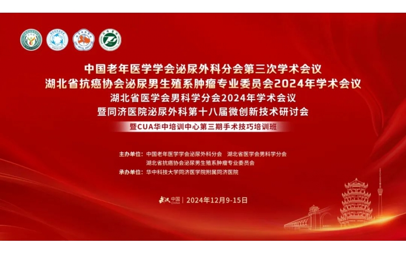 中國(guó)老年醫(yī)學(xué)學(xué)會(huì)泌尿外科分會(huì)第三次學(xué)術(shù)會(huì)議湖北省抗癌協(xié)會(huì)泌尿男生殖系腫瘤專業(yè)委員會(huì)2024年學(xué)術(shù)會(huì)議